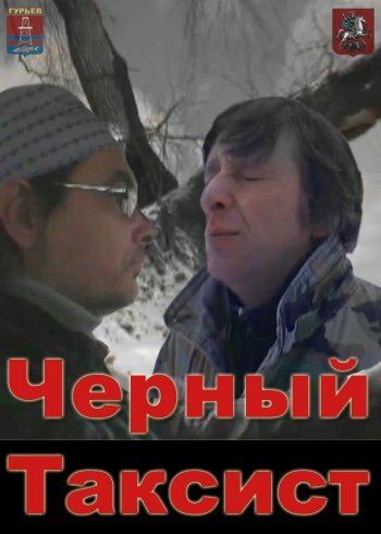 Постер фильма «Чёрный таксист»