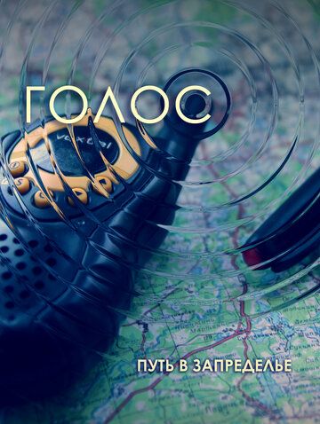 Постер фильма «Голос»