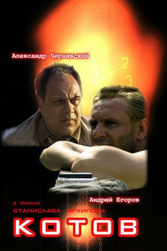 Постер фильма «Котов»