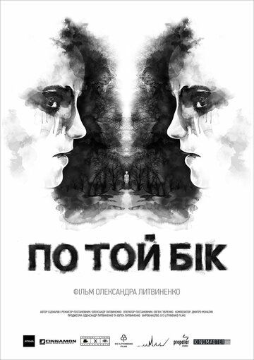 Постер фильма «По ту сторону»
