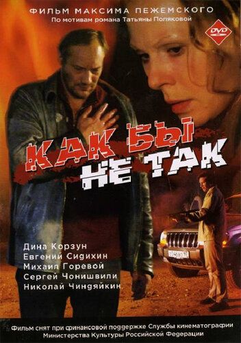 Постер фильма «Как бы не так»