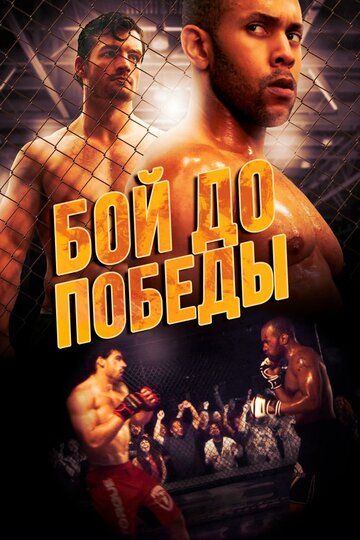Постер фильма «Бой до победы»