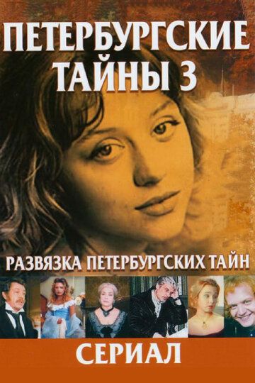 Постер фильма «Развязка Петербургских тайн»