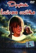 Постер фильма «Дружок веселого бесенка»