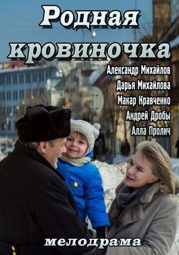 Постер фильма «Родная кровиночка»