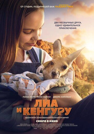Постер фильма «Лиа и кенгуру»