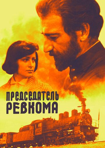 Постер фильма «Председатель ревкома»