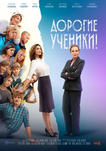 Постер фильма «Дорогие ученики!»