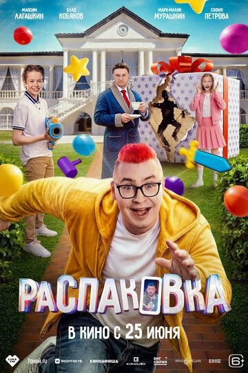 Постер фильма «Распаковка»