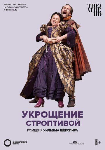 Глобус: Укрощение строптивой