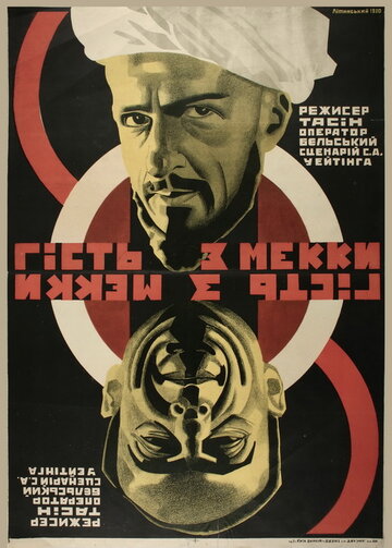Постер фильма «Гость из Мекки»
