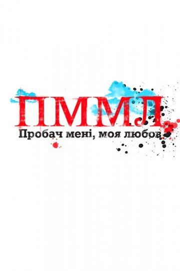 Постер фильма «Прости меня моя любовь»