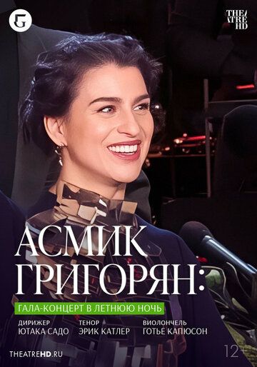 Постер фильма «TheatreHD: Асмик Григорян: Гала-концерт в летнюю ночь»