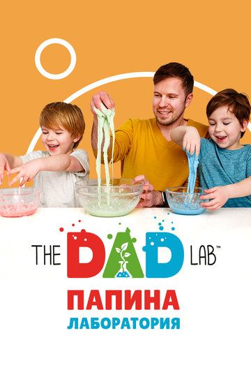 TheDADLab. Папина лаборатория