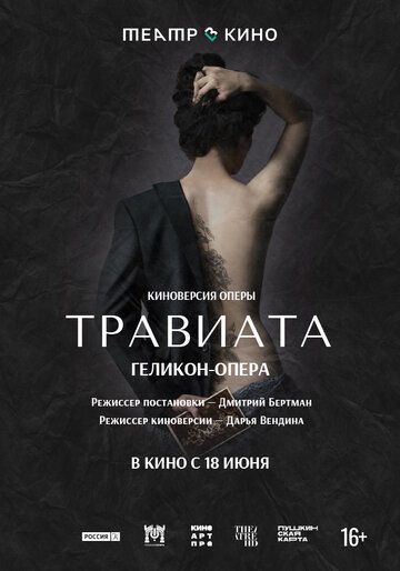 Постер фильма «Театр в кино: Травиата»