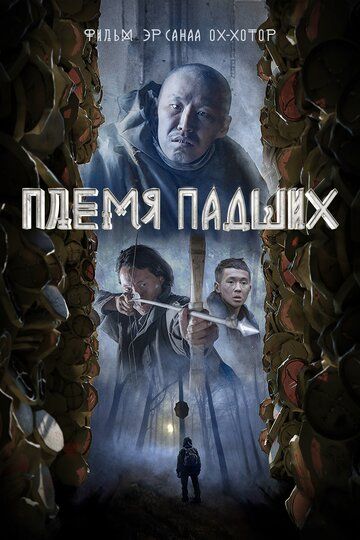 Племя падших