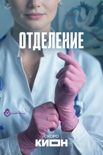 Постер фильма «Отделение»