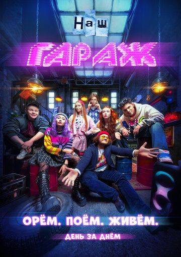 Постер фильма «НАШ ГАРАЖ»