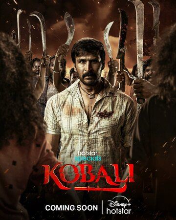 Постер фильма «Кобали»