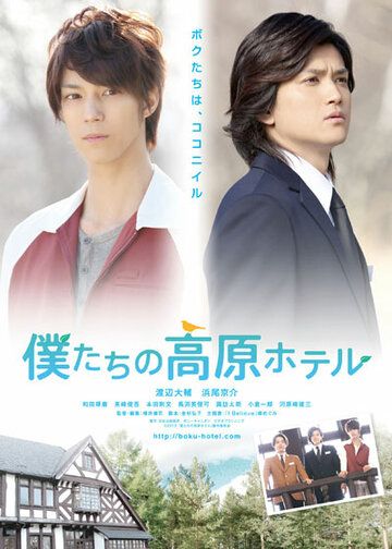 Постер фильма «Bokutachi no kougen hoteru»