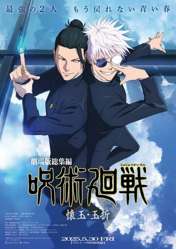 Gekijô-ban Jujutsu Kaisen Kaigyoku / Gyokusetsu