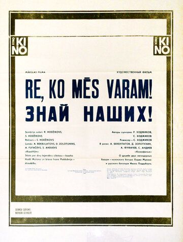 Постер фильма «Знай наших!»