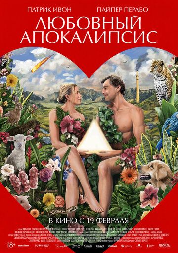 Постер фильма «Любовный апокалипсис»