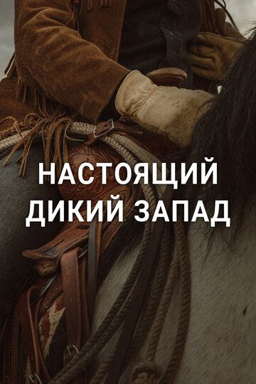 Постер фильма «Настоящий Дикий Запад»