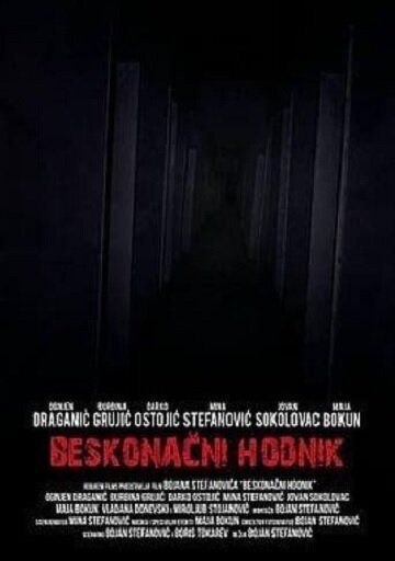 Постер фильма «Бесконечный коридор»