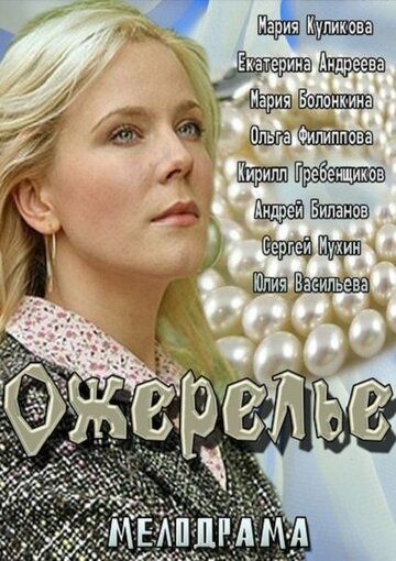 Постер фильма «Ожерелье»