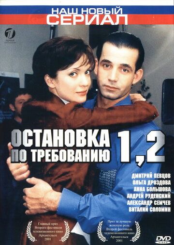 Постер фильма «Остановка по требованию 2»