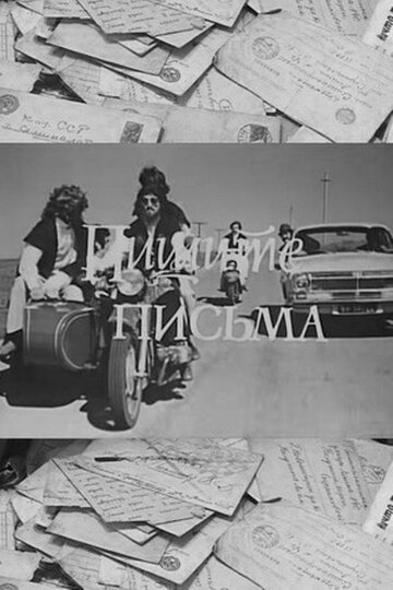 Постер фильма «Пишите письма»