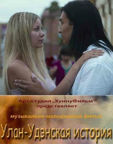 Постер фильма «Улан-Удэнская история»