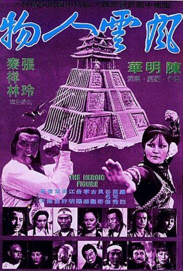 Постер фильма «Feng yun ren wu»