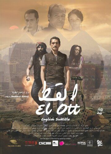 Постер фильма «El Ott»