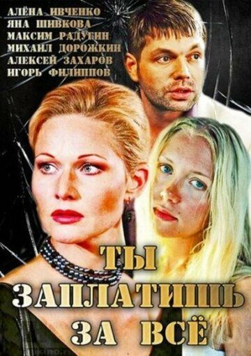 Постер фильма «Ты заплатишь за всё»
