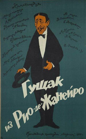 Постер фильма «Гущак из Рио-де-Жанейро»