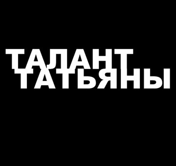 Постер фильма «Талант Татьяны»