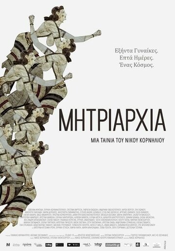 Постер фильма «Mitriarhia»