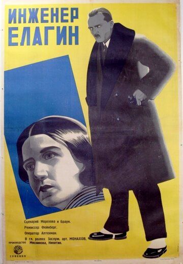 Постер фильма «Инженер Елагин»