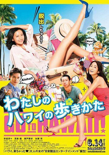 Постер фильма «Watashi no Hawaii no arukikata»