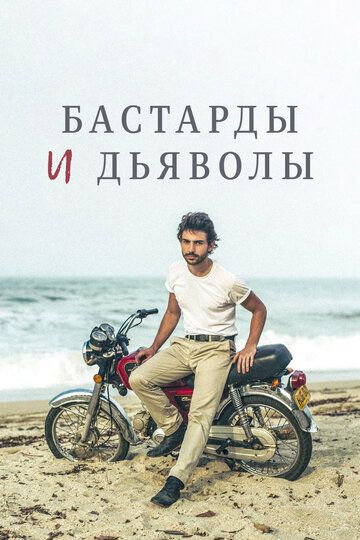Постер фильма «Бастарды и дьяволы»