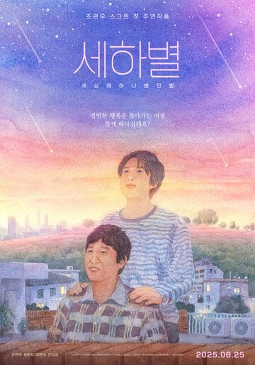 Постер фильма «Sehabyeol»