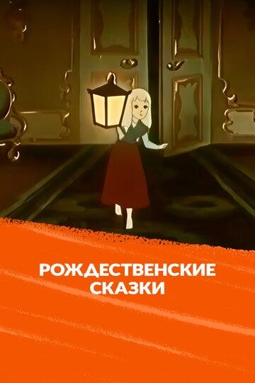 Постер фильма «Рождественские сказки»