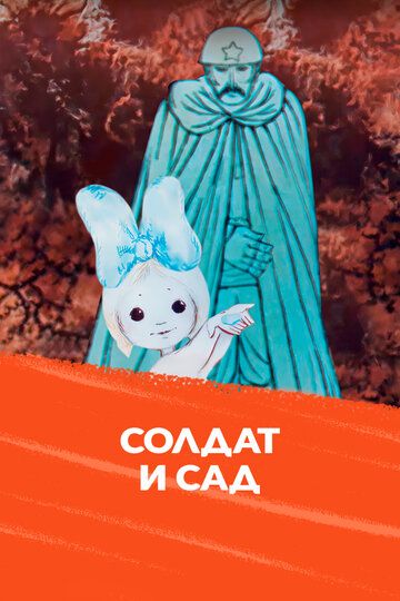 Солдат и сад