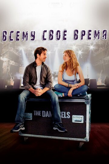 Постер фильма «Всему свое время»