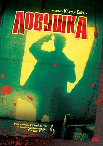 Постер фильма «Ловушка»