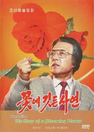 Постер фильма «Повесть о цветке»