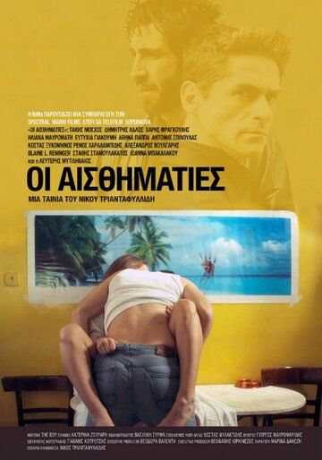 Постер фильма «Сентименталисты»