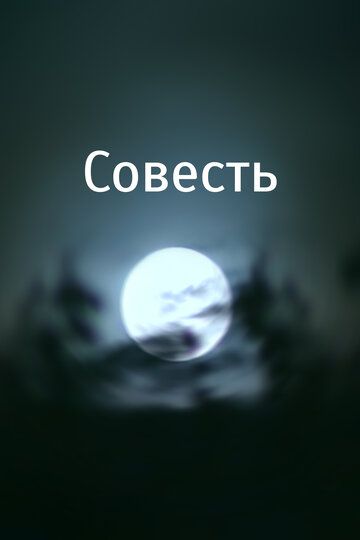 Постер фильма «Совесть»